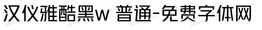 汉仪雅酷黑w 普通字体转换